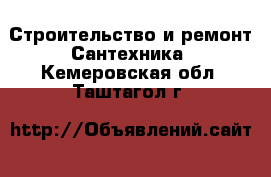 Строительство и ремонт Сантехника. Кемеровская обл.,Таштагол г.